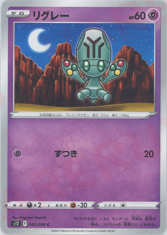 リグレー(C){超}〈043/098〉[S12] ｜ポケカ販売‧買取｜ 晴れる屋2