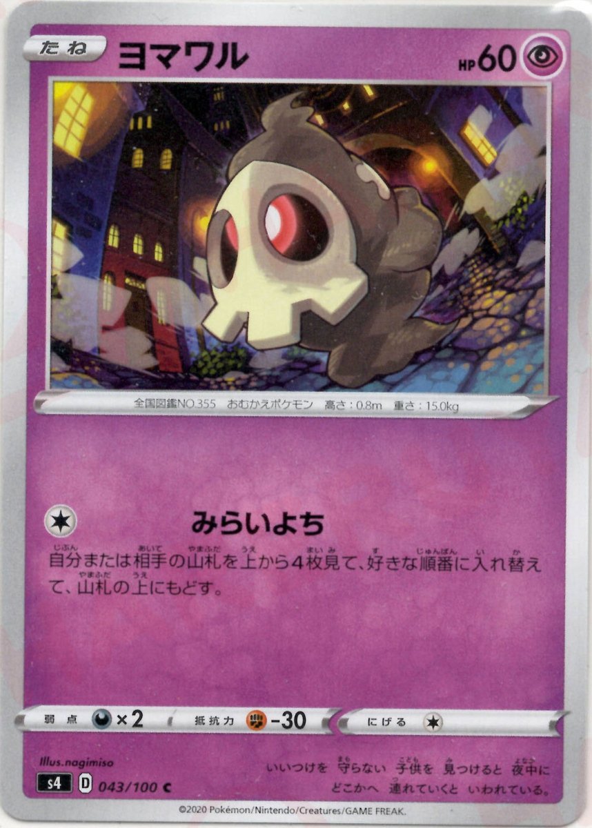 ヨマワル(C){超}〈043/100〉[S4] ｜ポケカ販売‧買取｜ 晴れる屋2