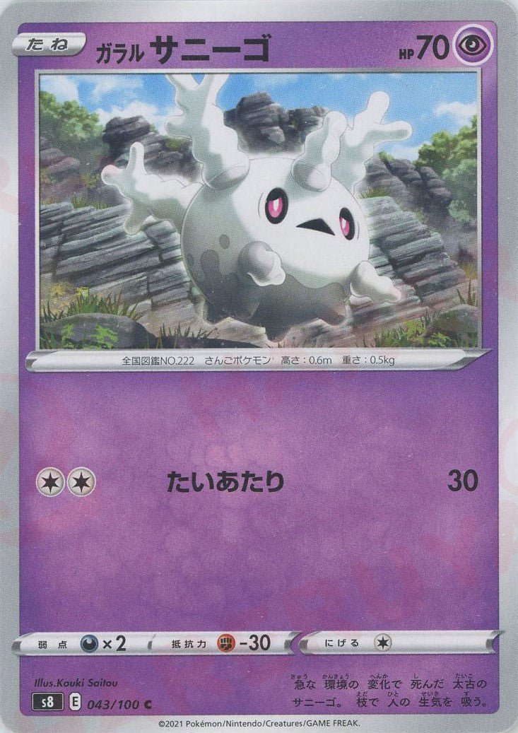 ガラルサニーゴ(C){超}〈043/100〉[S8] ｜ポケカ販売‧買取｜ 晴れる屋2