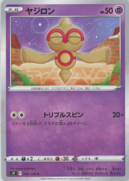 ヤジロン(C){超}〈043/100〉[S9] ｜ポケカ販売‧買取｜ 晴れる屋2