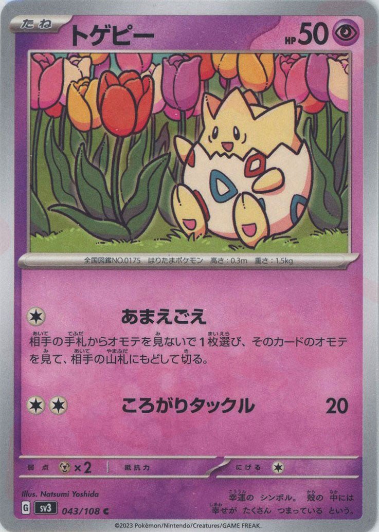 トゲピー(C){超}〈043/108〉[SV3] ｜ポケカ販売‧買取｜ 晴れる屋2