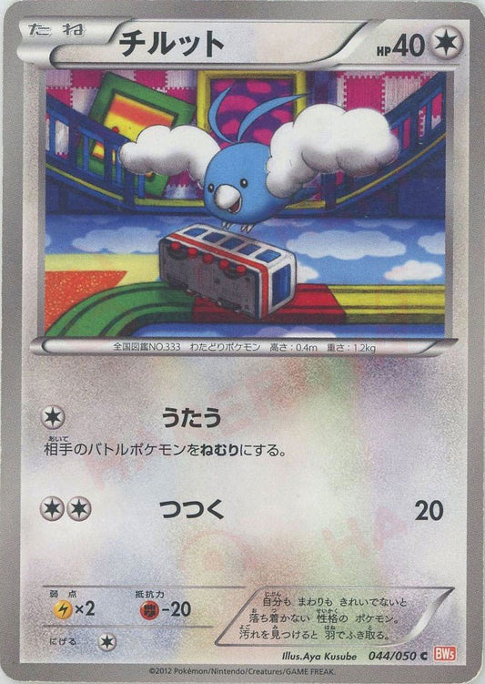 チルット(C){無}〈044/050〉[BW5-o] ｜ポケカ販売‧買取｜ 晴れる屋2