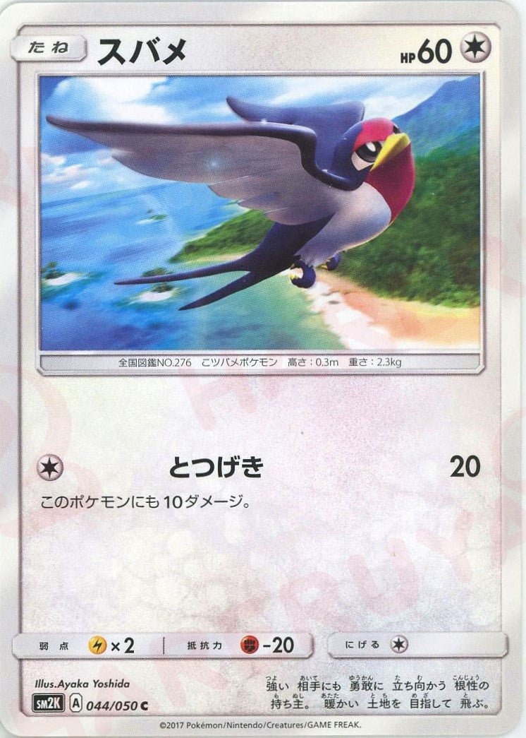スバメ(C){無}〈044/050〉[SM2K] ｜ポケカ販売‧買取｜ 晴れる屋2