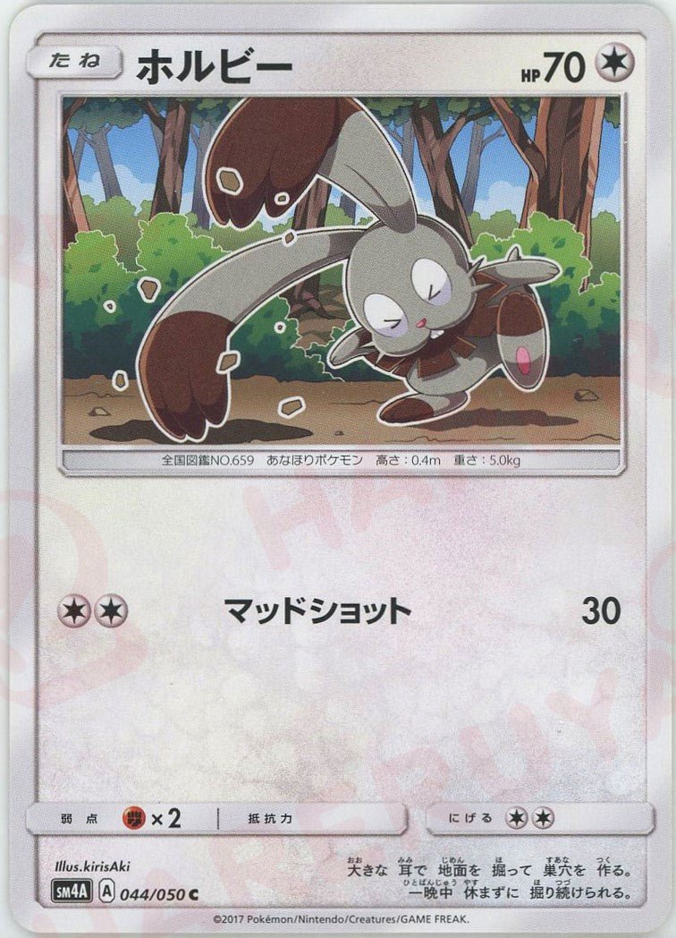 ホルビー(C){無}〈044/050〉[SM4A] ｜ポケカ販売‧買取｜ 晴れる屋2