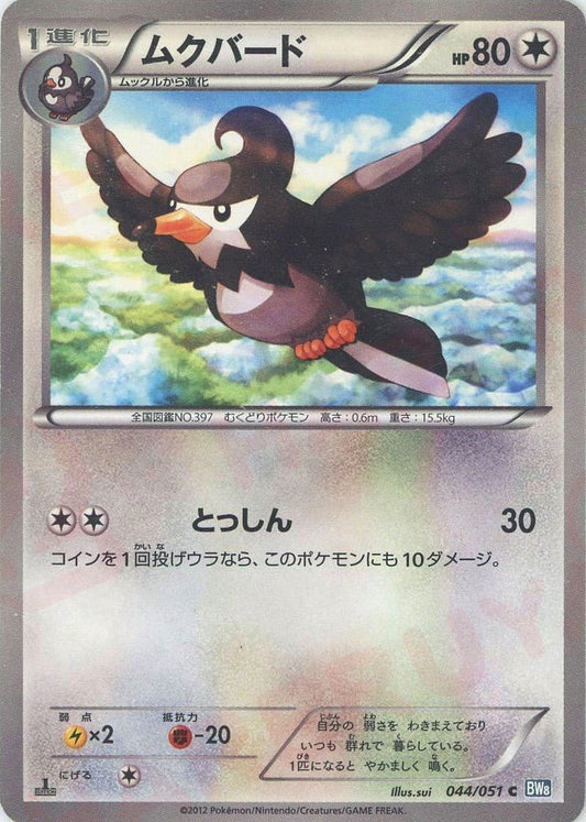 ムクバード(C){無}〈044/051〉[BW8-b] ｜ポケカ販売‧買取｜ 晴れる屋2