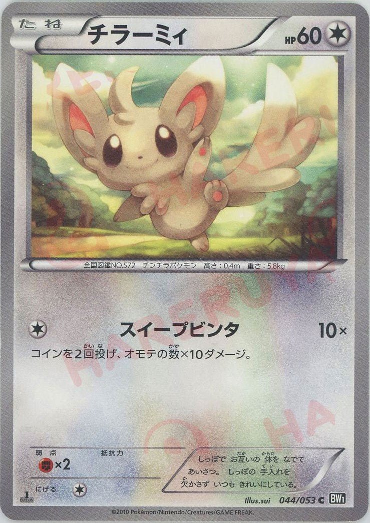 チラーミィ(C){無}〈044/053〉[BW1-b] ｜ポケカ販売‧買取｜ 晴れる屋2