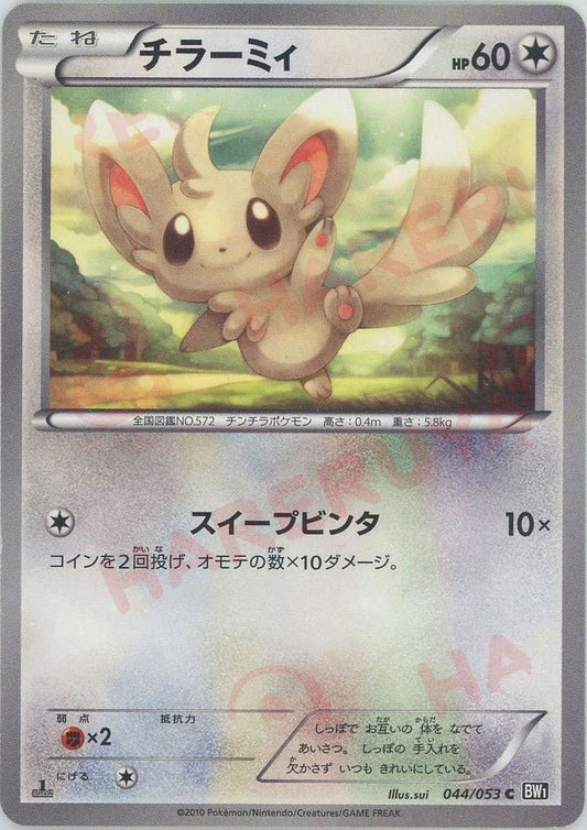 チラーミィ(C){無}〈044/053〉[BW1-b] ｜ポケカ販売‧買取｜ 晴れる屋2