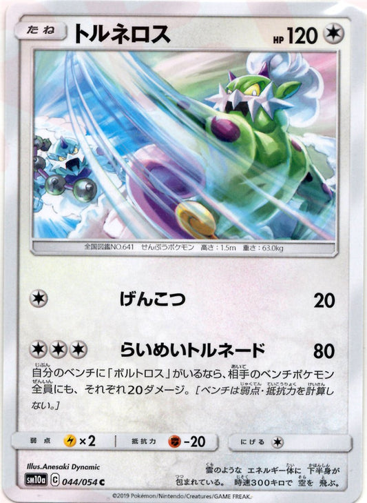 トルネロス(C){無}〈044/054〉[SM10a] ｜ポケカ販売‧買取｜ 晴れる屋2
