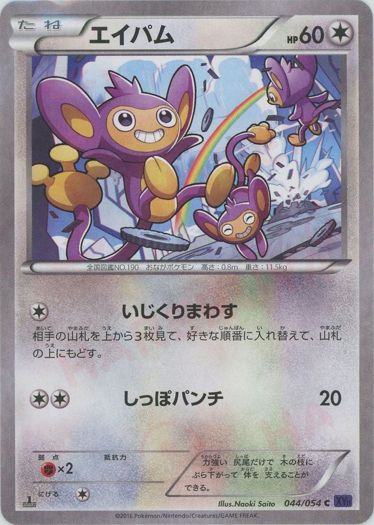 エイパム(C){無}〈044/054〉[XY11-p] ｜ポケカ販売‧買取｜ 晴れる屋2