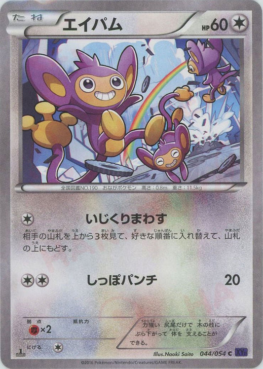 エイパム(C){無}〈044/054〉[XY11-p] ｜ポケカ販売‧買取｜ 晴れる屋2