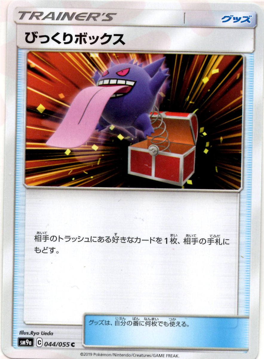 びっくりボックス(C){グッズ}〈044/055〉[SM9a] ｜ポケカ販売‧買取｜ 晴れる屋2