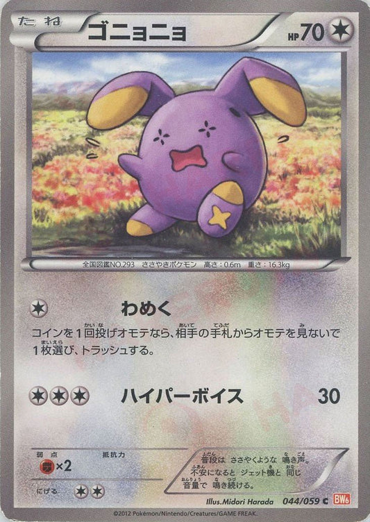 ゴニョニョ(C){無}〈044/059〉[BW6-r] ｜ポケカ販売‧買取｜ 晴れる屋2