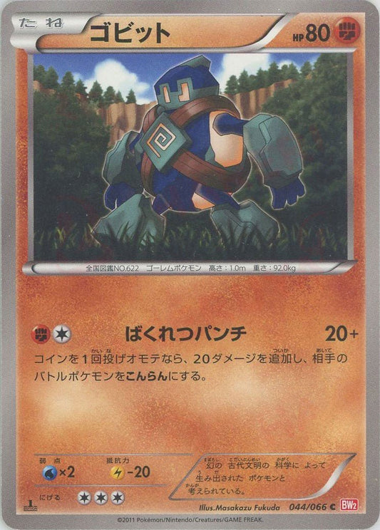 ゴビット(C){闘}〈044/066〉[BW2] ｜ポケカ販売‧買取｜ 晴れる屋2