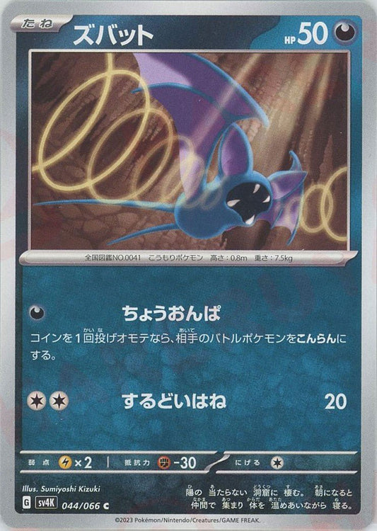 ズバット(C){悪}〈044/066〉[SV4K] ｜ポケカ販売‧買取｜ 晴れる屋2
