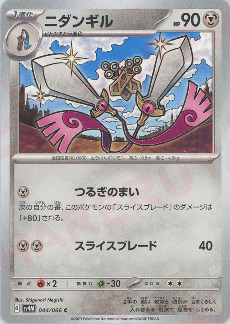 ニダンギル(C){鋼}〈044/066〉[SV4M] ｜ポケカ販売‧買取｜ 晴れる屋2