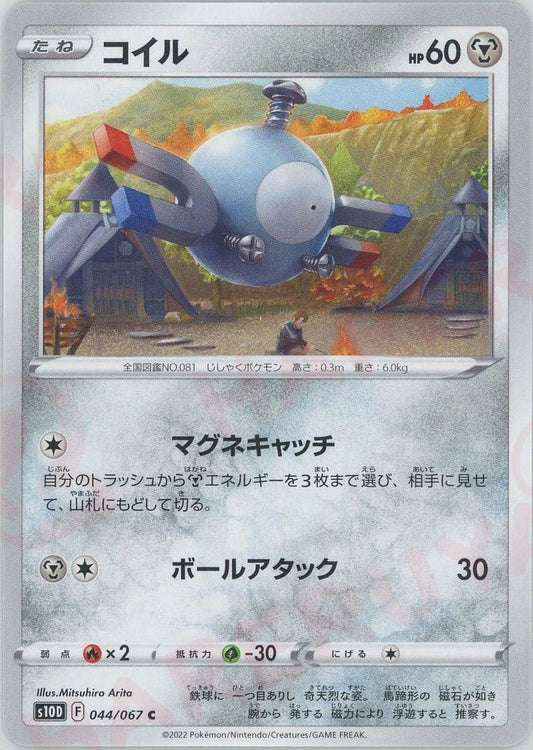 コイル(C){鋼}〈044/067〉[S10D] ｜ポケカ販売‧買取｜ 晴れる屋2