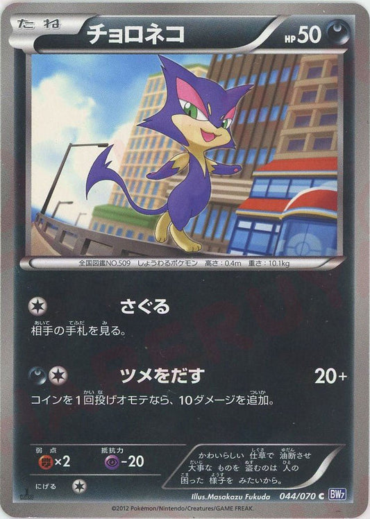 チョロネコ(C){悪}〈044/070〉[BW7] ｜ポケカ販売‧買取｜ 晴れる屋2