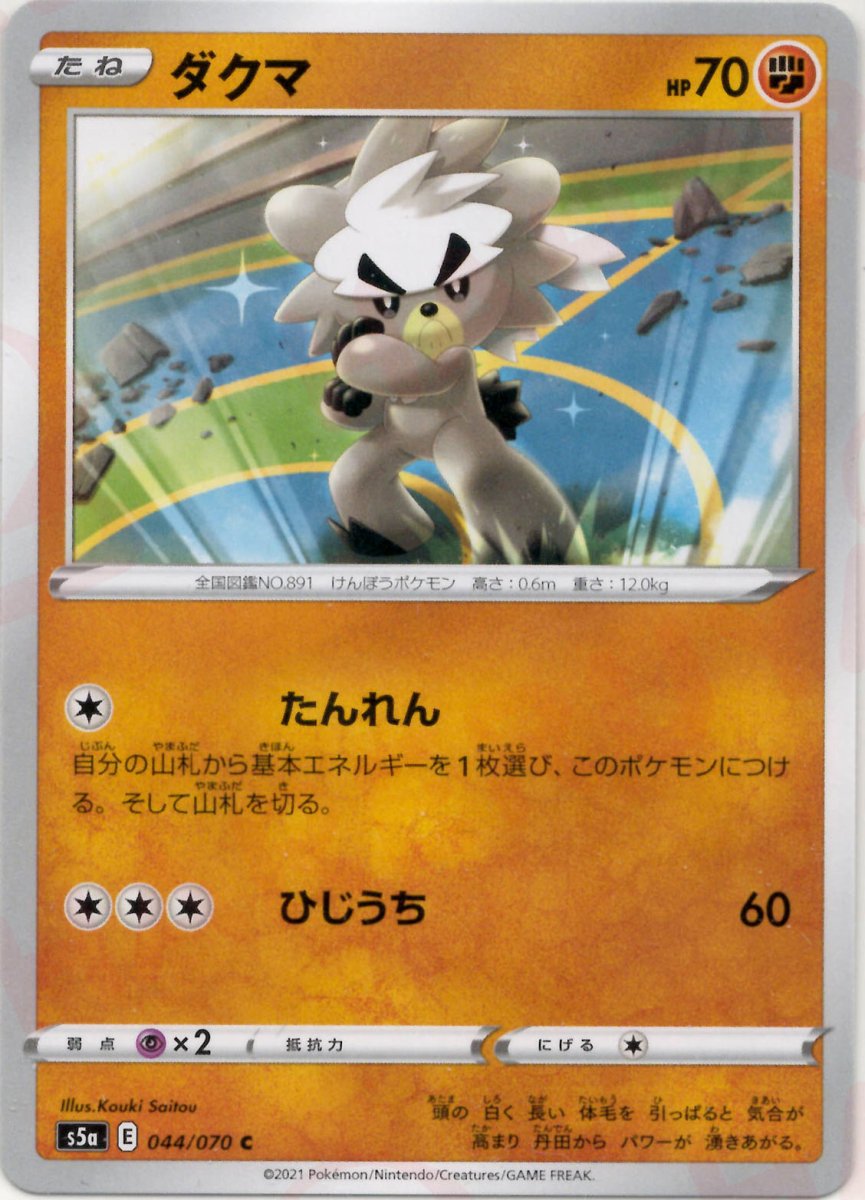 ダクマ(C){闘}〈044/070〉[S5a] ｜ポケカ販売‧買取｜ 晴れる屋2
