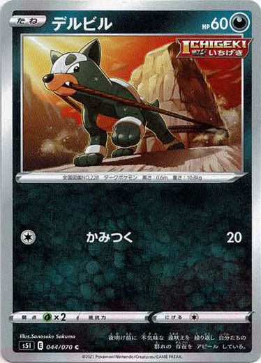デルビル(C){悪}〈044/070〉[S5I] ｜ポケカ販売‧買取｜ 晴れる屋2