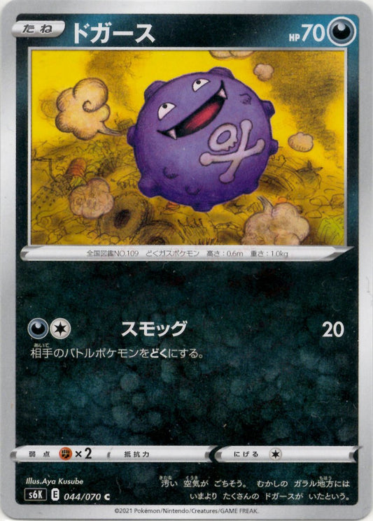 ドガース(C){悪}〈044/070〉[S6K] ｜ポケカ販売‧買取｜ 晴れる屋2