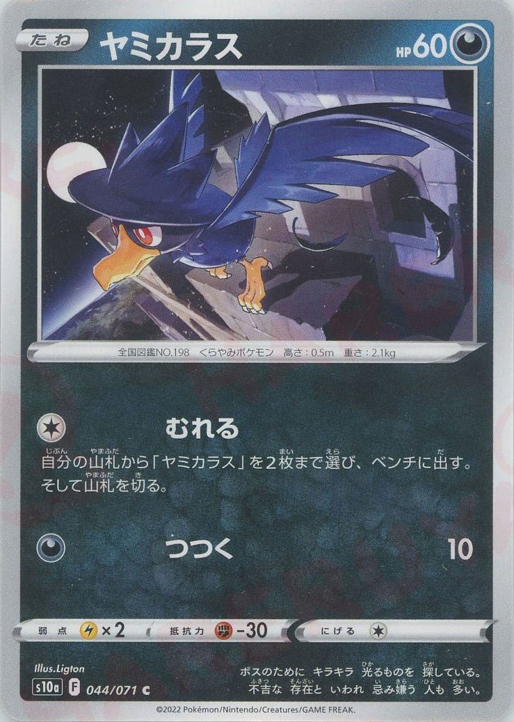 ヤミカラス(C){悪}〈044/071〉[S10a] ｜ポケカ販売‧買取｜ 晴れる屋2