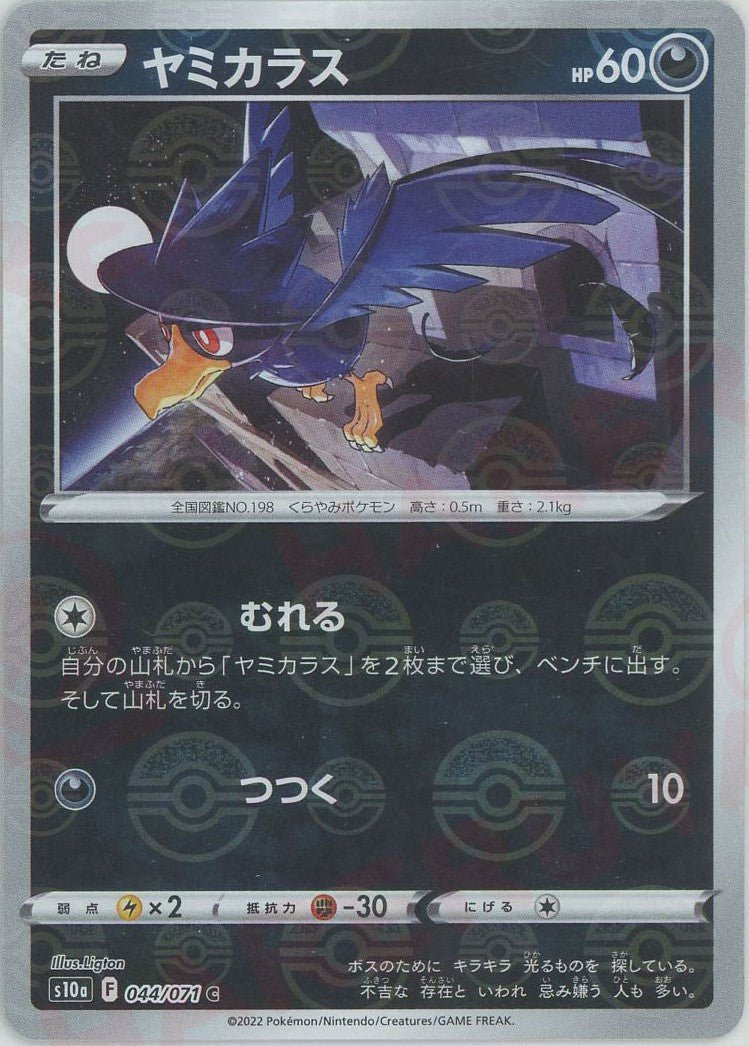 ヤミカラス:ミラー(C){悪}〈044/071〉[S10a-M] ｜ポケカ販売‧買取｜ 晴れる屋2