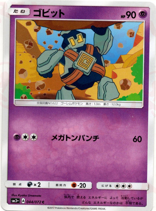 ゴビット(C){超}〈044/072〉[SM3p] ｜ポケカ販売‧買取｜ 晴れる屋2