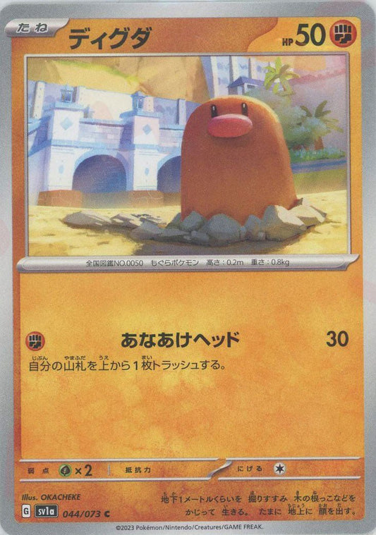 ディグダ(C){闘}〈044/073〉[SV1a] ｜ポケカ販売‧買取｜ 晴れる屋2