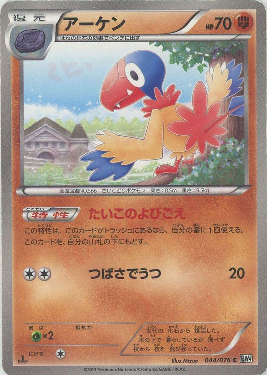 アーケン(C){闘}〈044/076〉[BW9] ｜ポケカ販売‧買取｜ 晴れる屋2