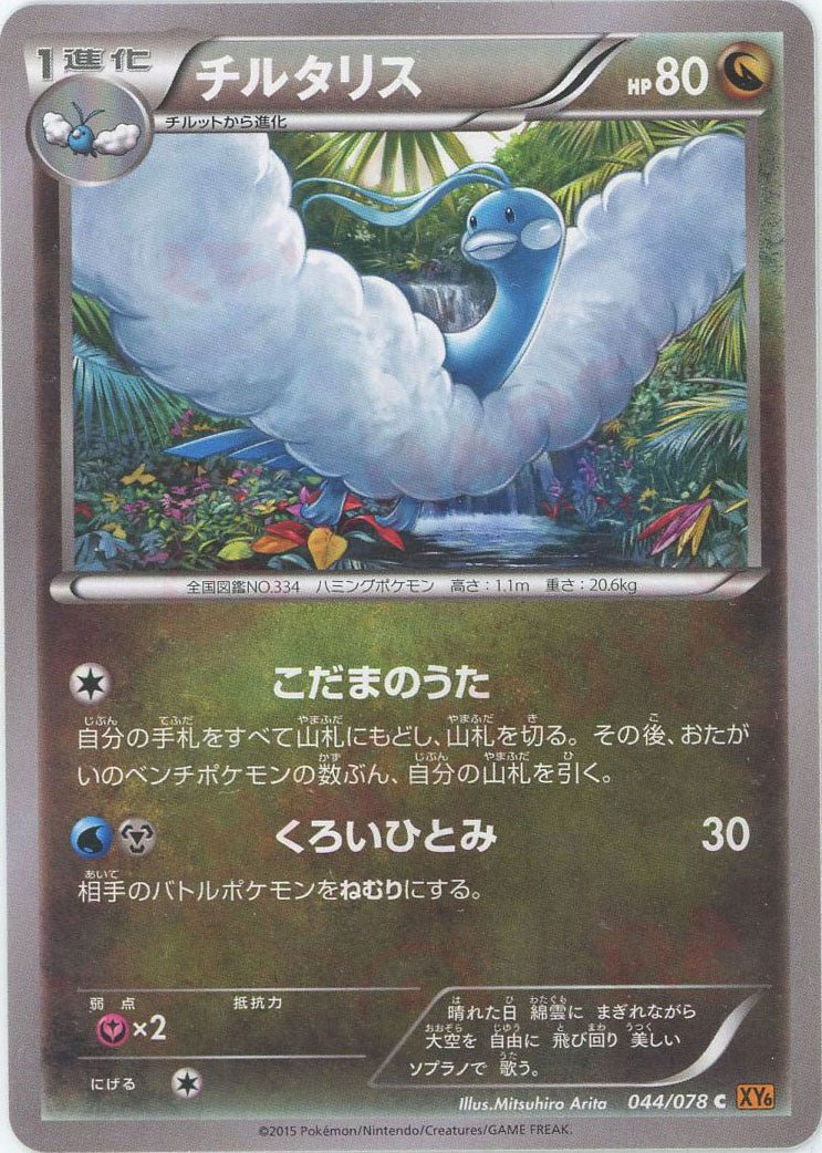 チルタリス(C){ドラゴン}〈044/078〉[XY6] ｜ポケカ販売‧買取｜ 晴れる屋2
