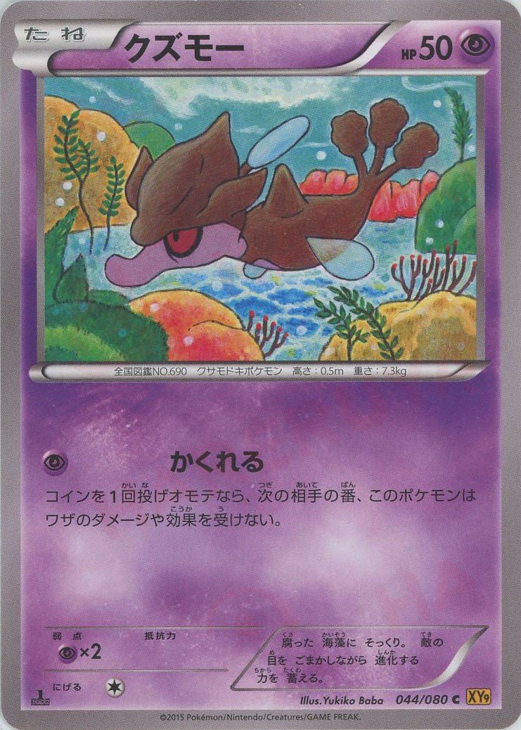 クズモー(C){超}〈044/080〉[XY9] ｜ポケカ販売‧買取｜ 晴れる屋2