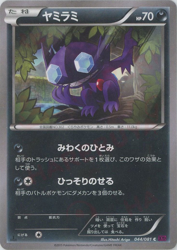 ヤミラミ(C){悪}〈044/081〉[XY7] ｜ポケカ販売‧買取｜ 晴れる屋2