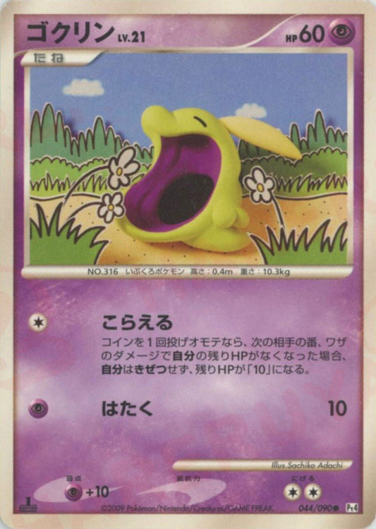 ゴクリン(C){超}〈044/090〉[Pt4] ｜ポケカ販売‧買取｜ 晴れる屋2