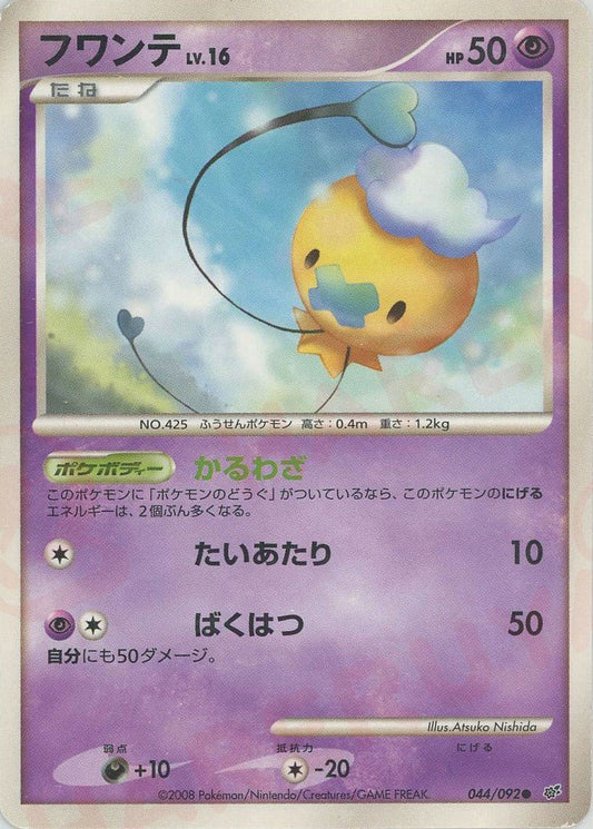 フワンテ:色違い:再販(C){超}〈044/092〉[DP6] ｜ポケカ販売‧買取｜ 晴れる屋2