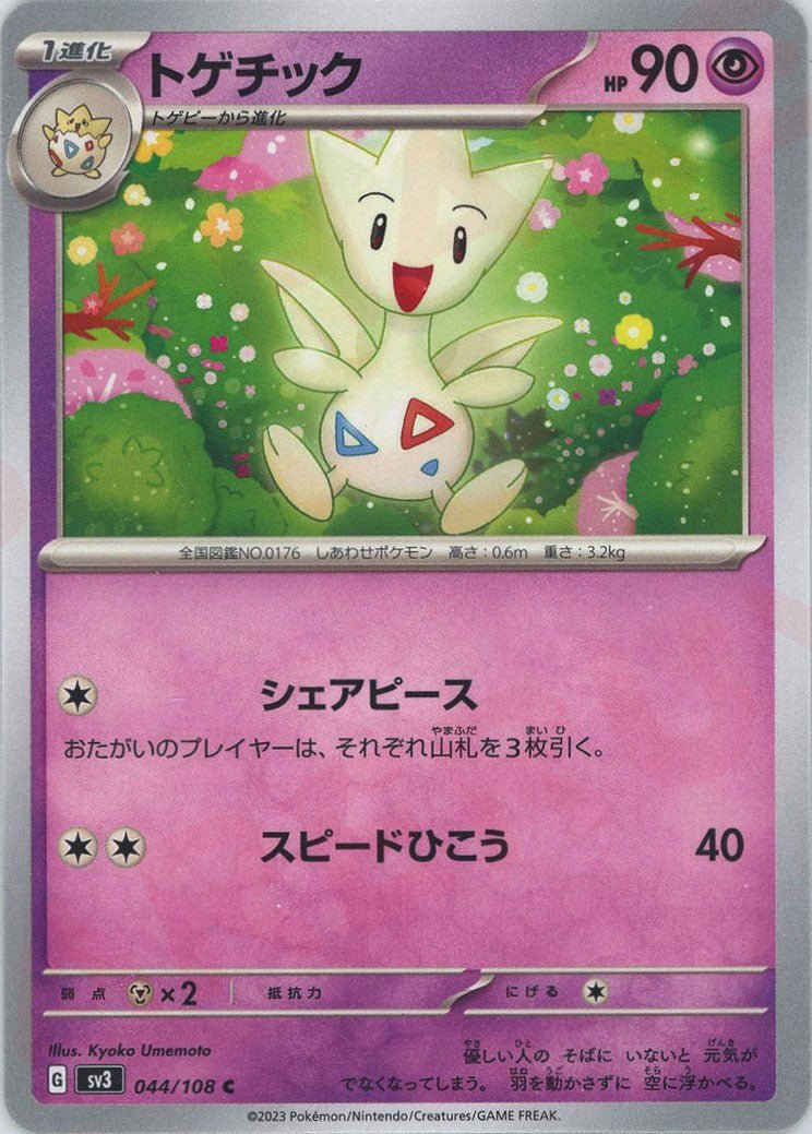 トゲチック(C){超}〈044/108〉[SV3] ｜ポケカ販売‧買取｜ 晴れる屋2