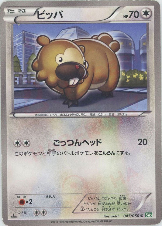 ビッパ(C){無}〈045/050〉[BW5-g] ｜ポケカ販売‧買取｜ 晴れる屋2