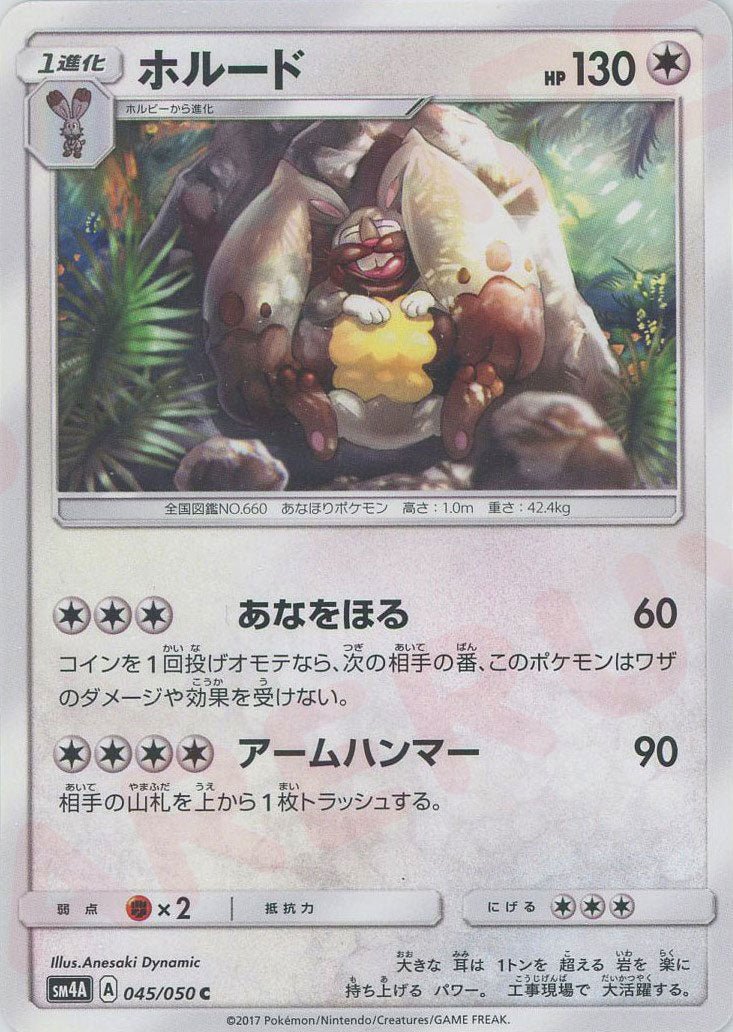 ホルード(C){無}〈045/050〉[SM4A] ｜ポケカ販売‧買取｜ 晴れる屋2
