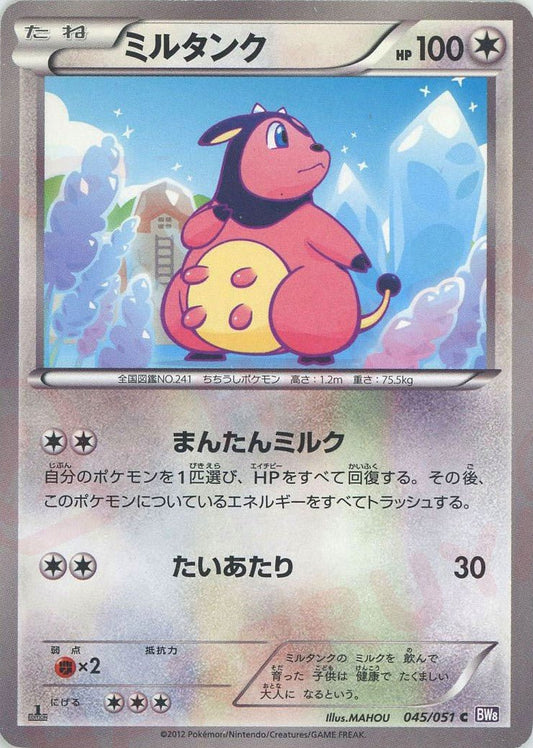 ミルタンク(C){無}〈045/051〉[BW8-p] ｜ポケカ販売‧買取｜ 晴れる屋2