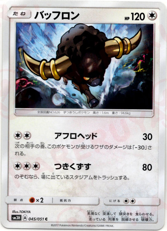 バッフロン(C){無}〈045/051〉[SM3H] ｜ポケカ販売‧買取｜ 晴れる屋2