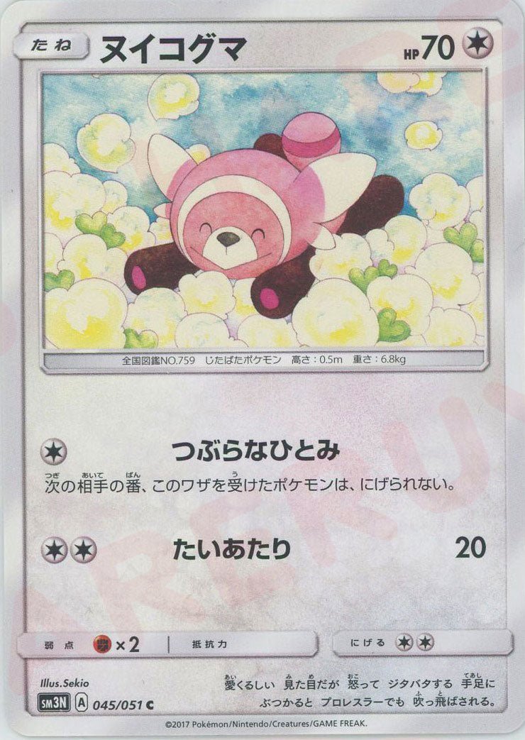 ヌイコグマ(C){無}〈045/051〉[SM3N] ｜ポケカ販売‧買取｜ 晴れる屋2