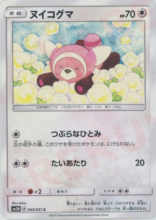 ヌイコグマ(C){無}〈045/051〉[SM3N] ｜ポケカ販売‧買取｜ 晴れる屋2