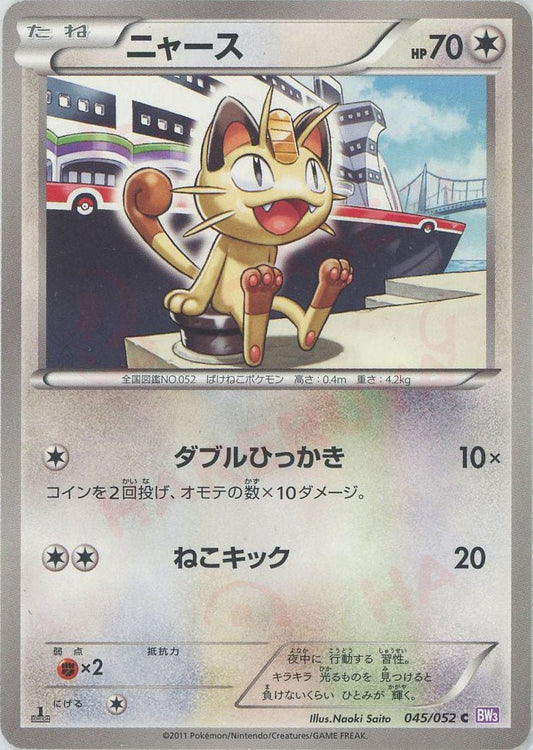 ニャース(C){無}〈045/052〉[BW3-p] ｜ポケカ販売‧買取｜ 晴れる屋2