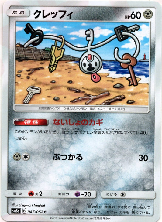 クレッフィ(C){鋼}〈045/052〉[SM8a] ｜ポケカ販売‧買取｜ 晴れる屋2