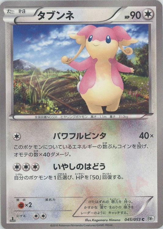 タブンネ(C){無}〈045/053〉[BW1-w] ｜ポケカ販売‧買取｜ 晴れる屋2