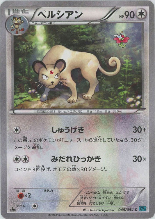 ペルシアン(C){無}〈045/054〉[XY11-l] ｜ポケカ販売‧買取｜ 晴れる屋2