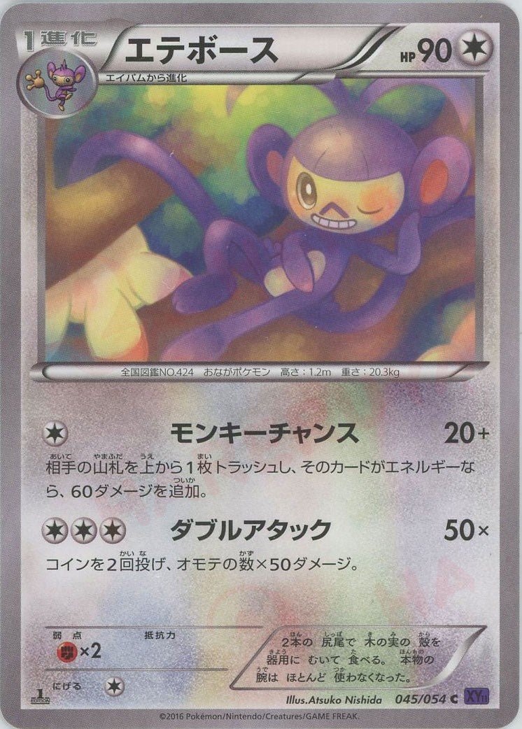 エテボース(C){無}〈045/054〉[XY11-p] ｜ポケカ販売‧買取｜ 晴れる屋2