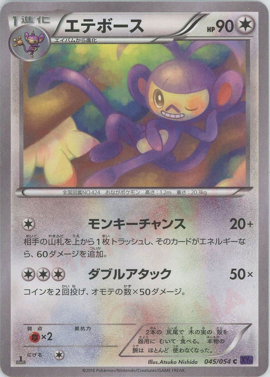 エテボース(C){無}〈045/054〉[XY11-p] ｜ポケカ販売‧買取｜ 晴れる屋2