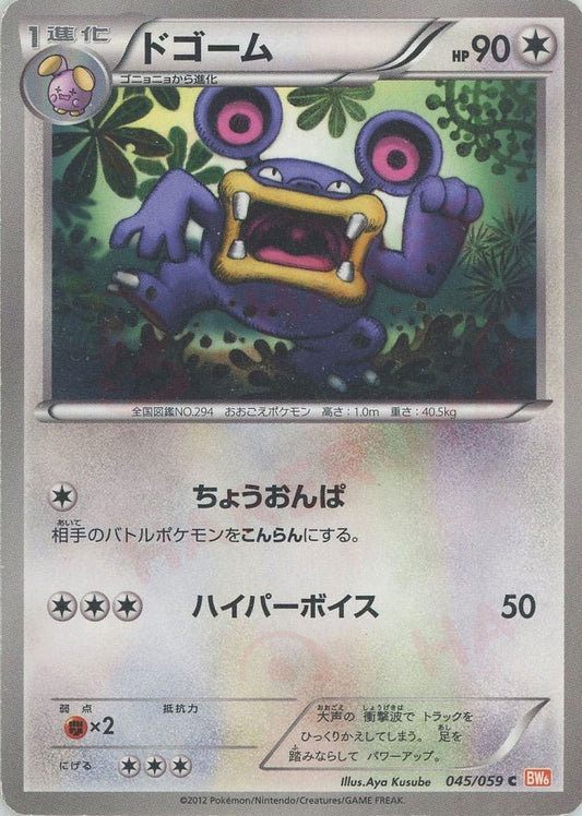 ドゴーム(C){無}〈045/059〉[BW6-r] ｜ポケカ販売‧買取｜ 晴れる屋2