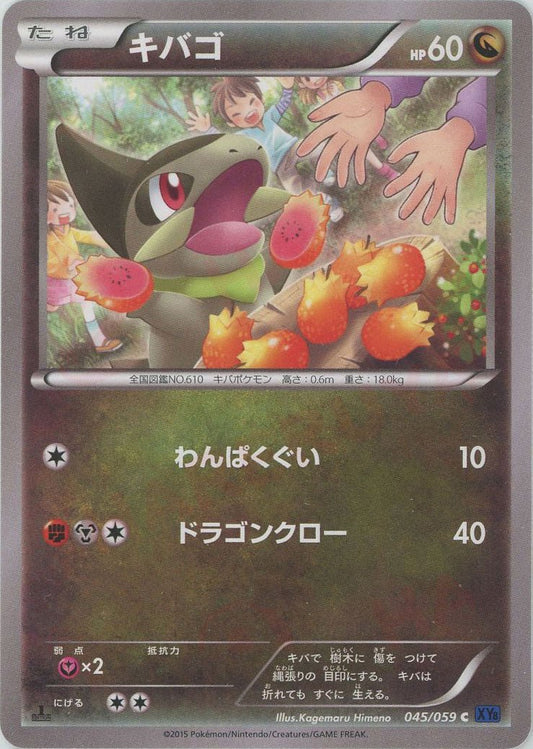 キバゴ(C){ドラゴン}〈045/059〉[XY8-b] ｜ポケカ販売‧買取｜ 晴れる屋2