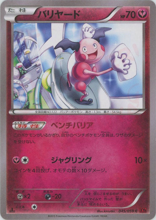 バリヤード(C){フェアリー}〈045/059〉[XY8-r] ｜ポケカ販売‧買取｜ 晴れる屋2